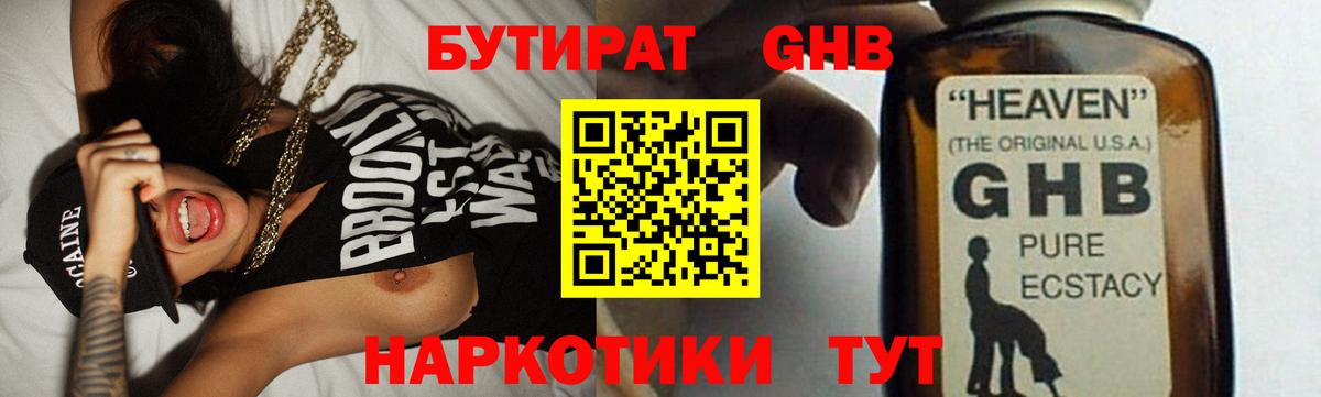 Бутират GHB Гуково